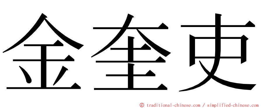 金奎吏 ming font