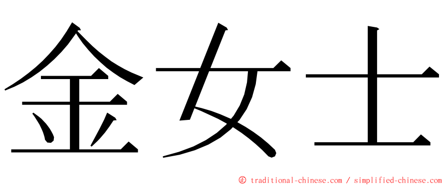 金女士 ming font