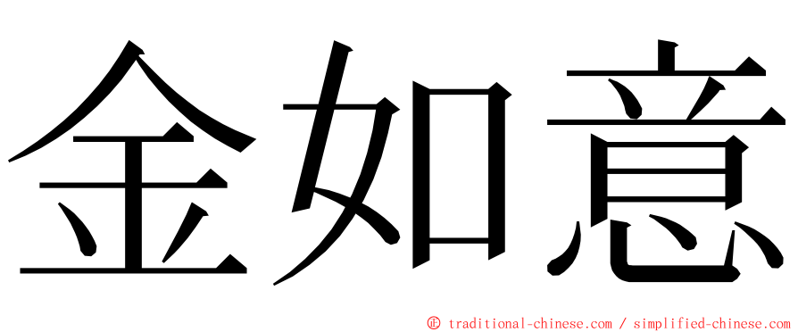 金如意 ming font