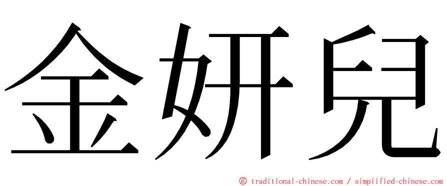 金妍兒 ming font