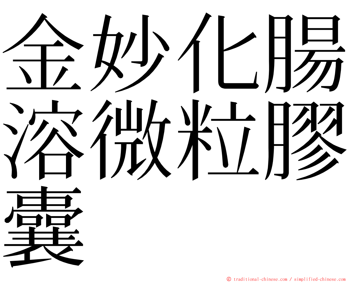 金妙化腸溶微粒膠囊 ming font