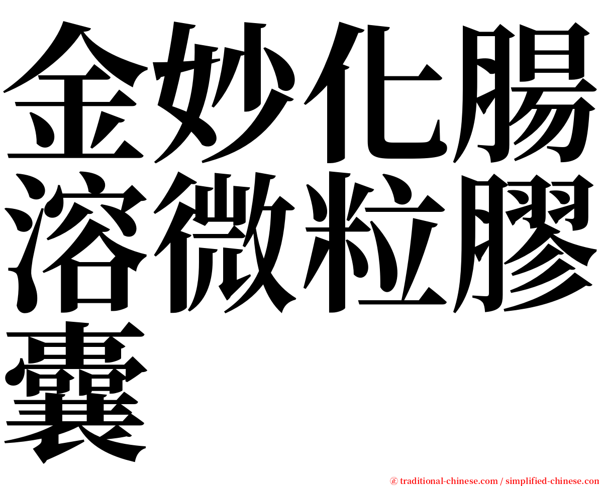 金妙化腸溶微粒膠囊 serif font