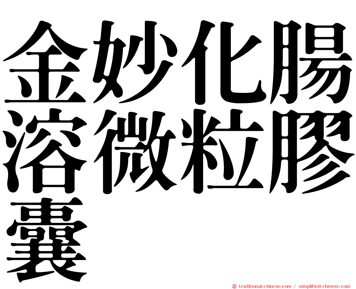 金妙化腸溶微粒膠囊