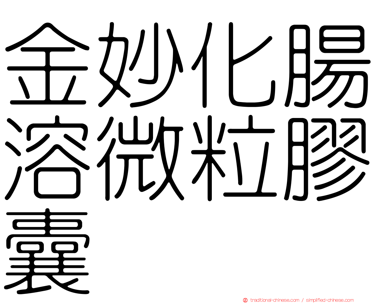 金妙化腸溶微粒膠囊