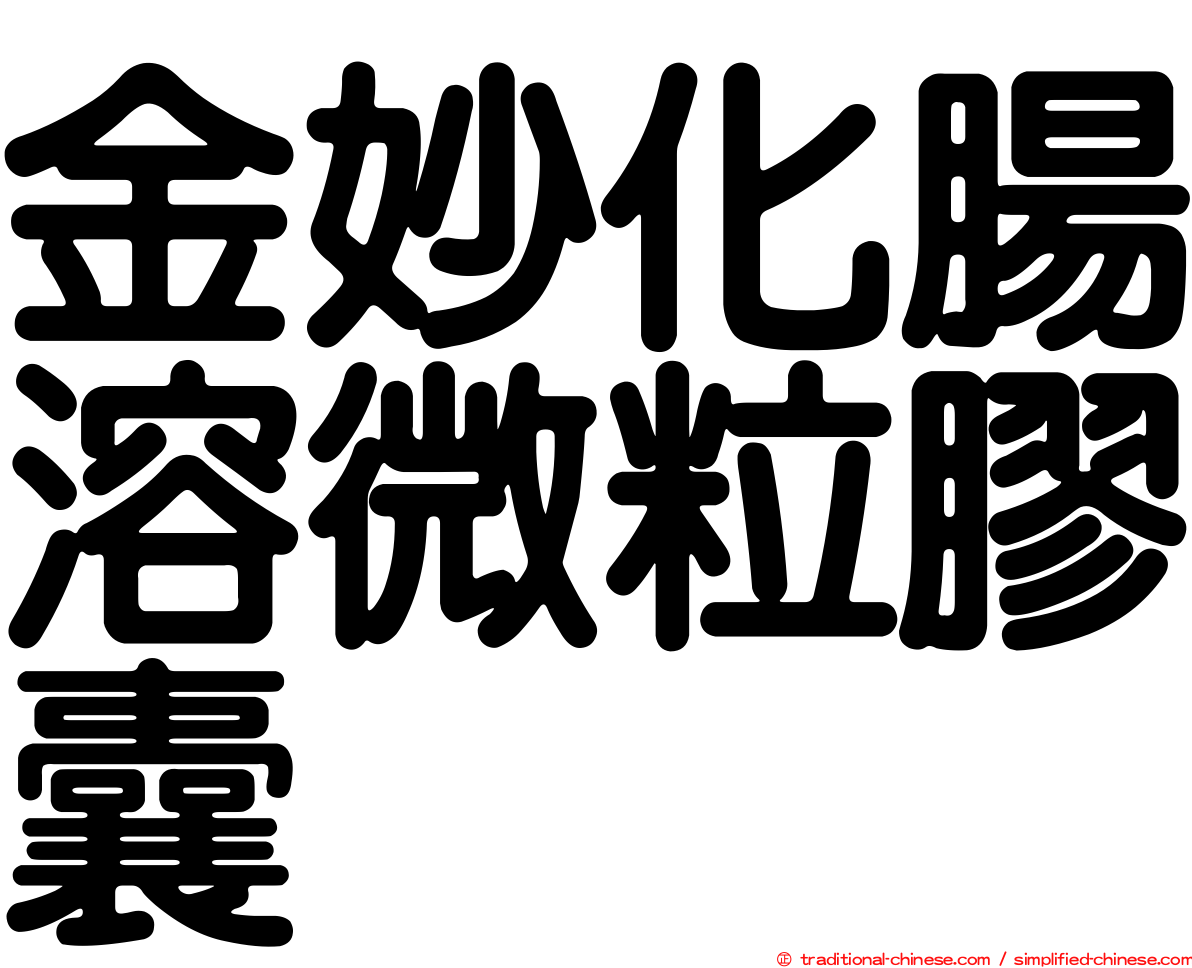 金妙化腸溶微粒膠囊