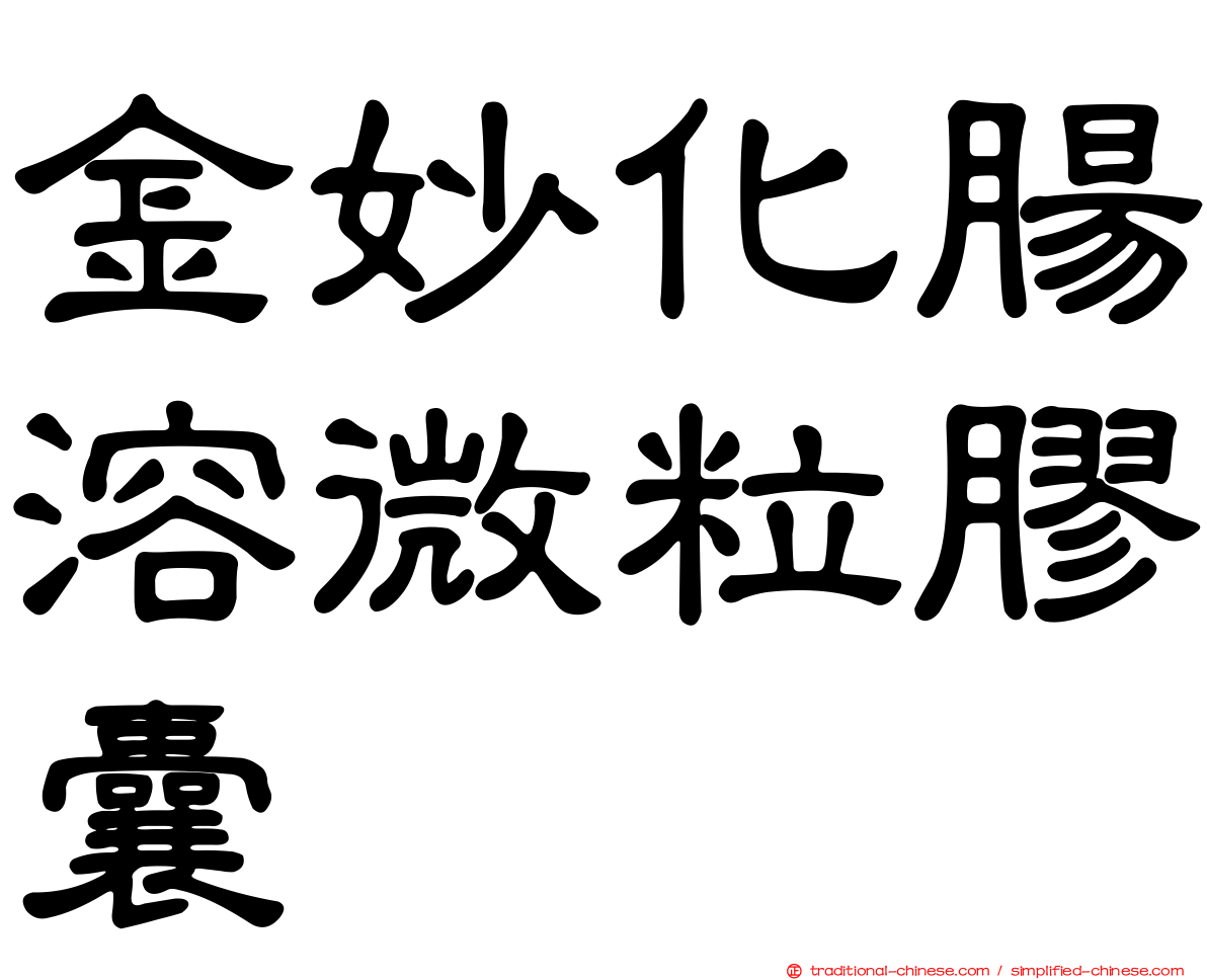 金妙化腸溶微粒膠囊