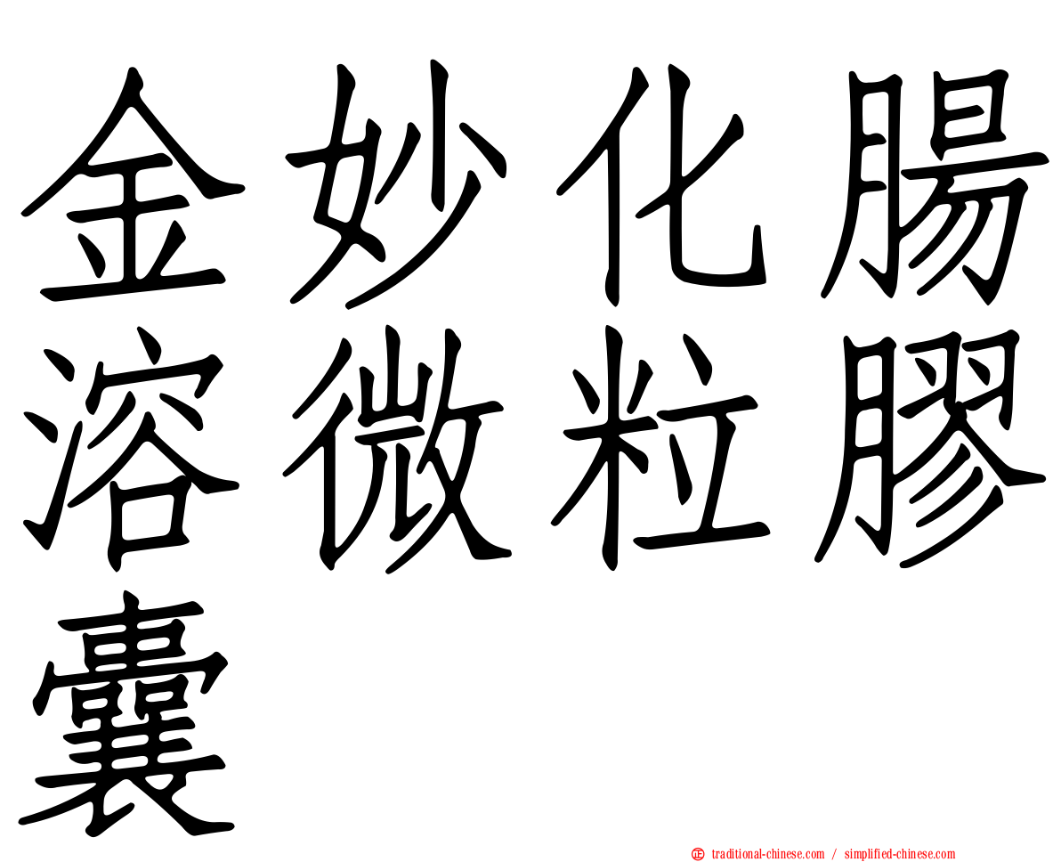 金妙化腸溶微粒膠囊