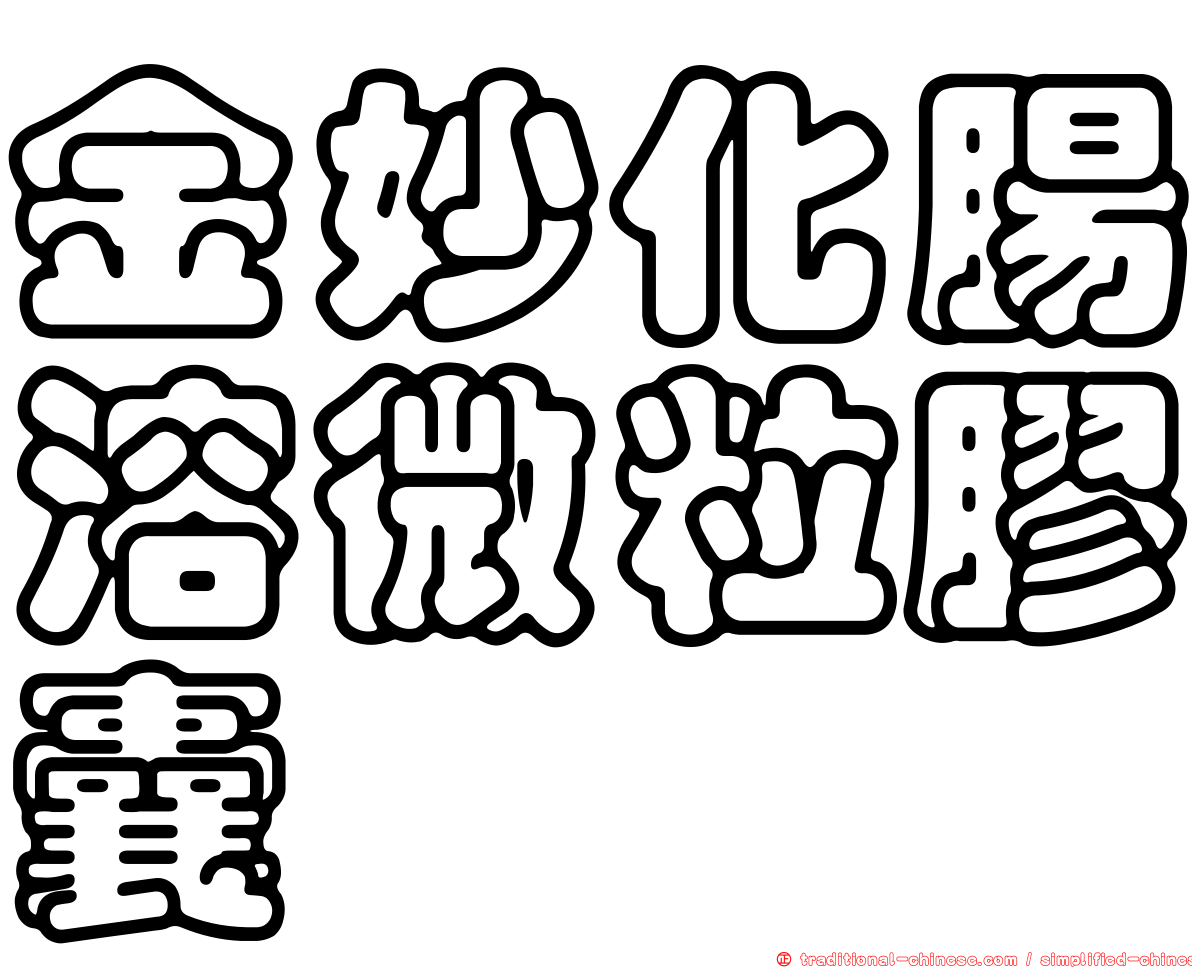 金妙化腸溶微粒膠囊