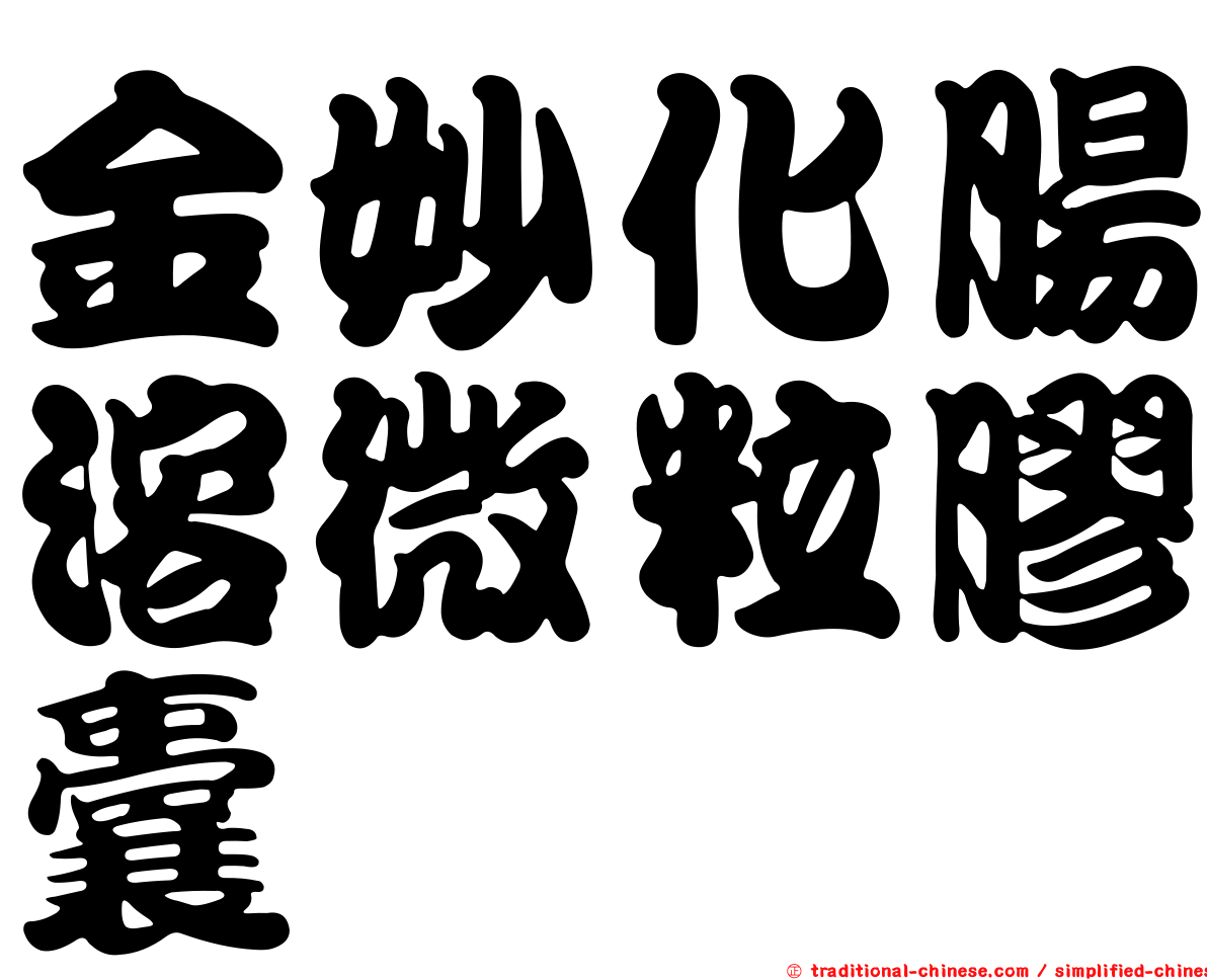 金妙化腸溶微粒膠囊