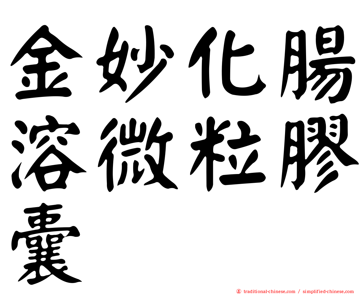 金妙化腸溶微粒膠囊