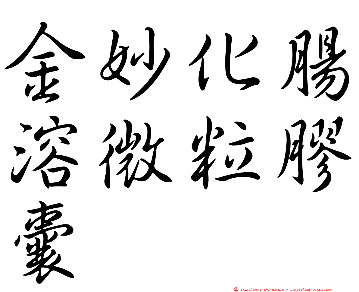 金妙化腸溶微粒膠囊