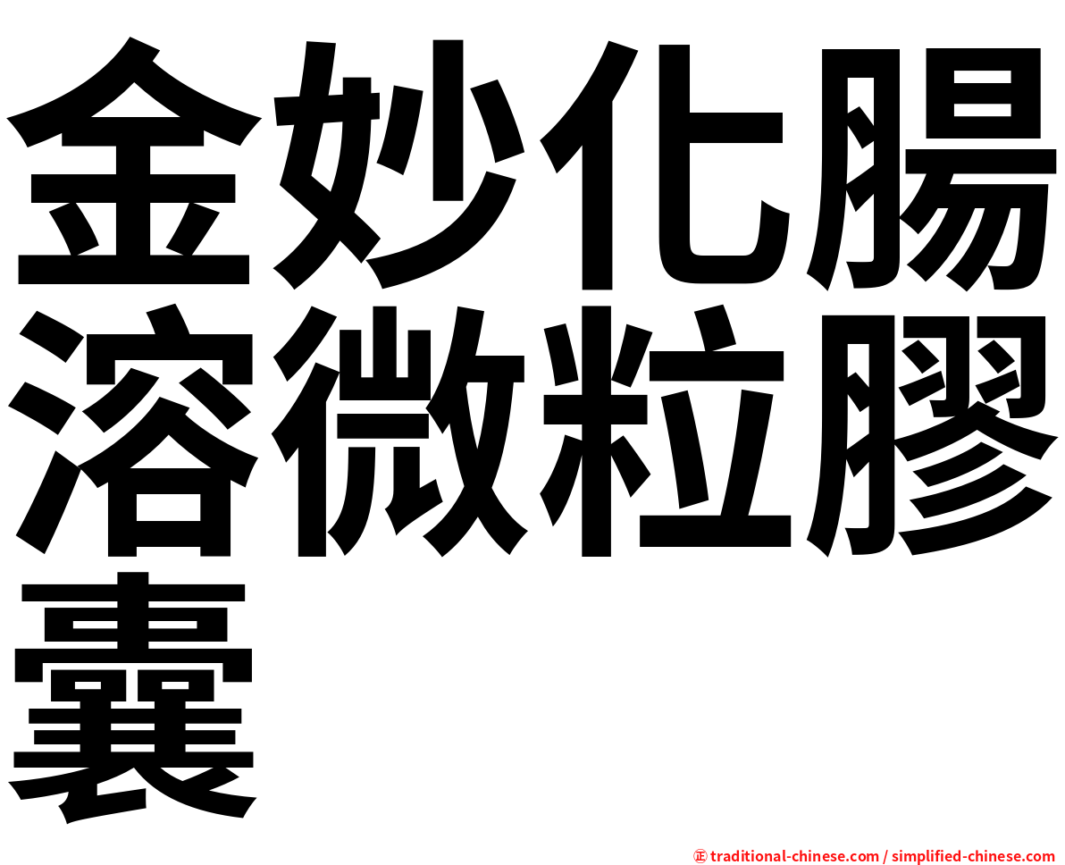 金妙化腸溶微粒膠囊