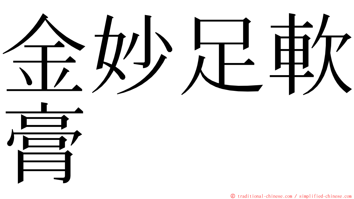 金妙足軟膏 ming font