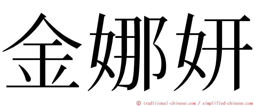 金娜妍 ming font