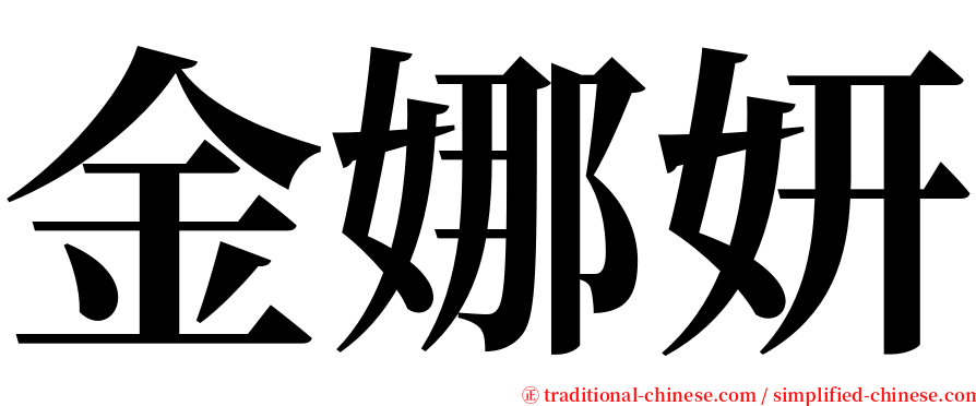 金娜妍 serif font