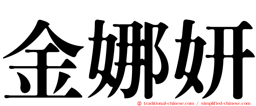 金娜妍