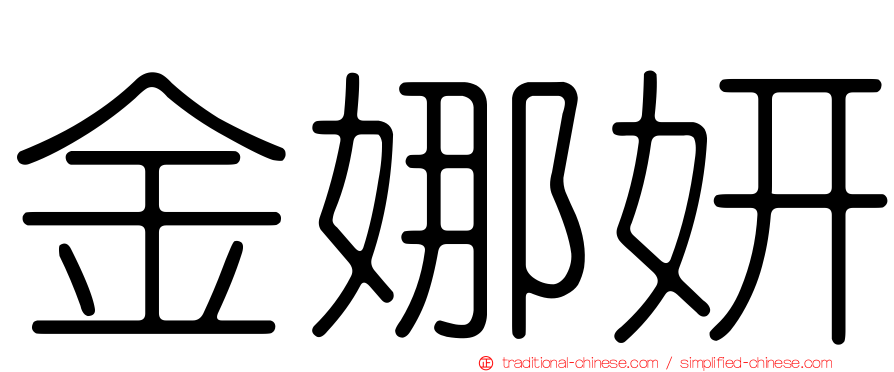 金娜妍