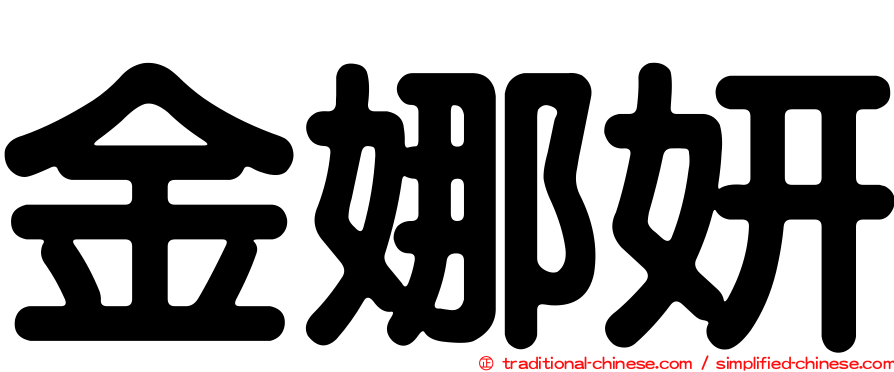 金娜妍