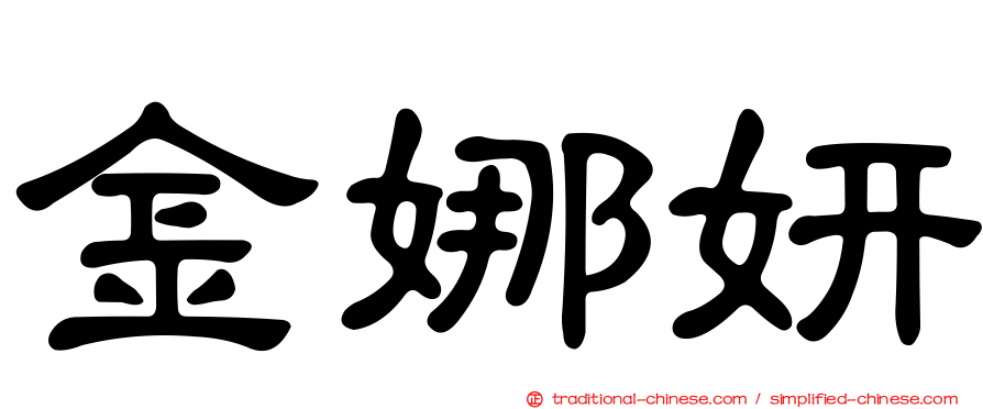 金娜妍
