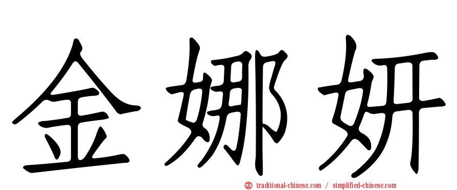 金娜妍
