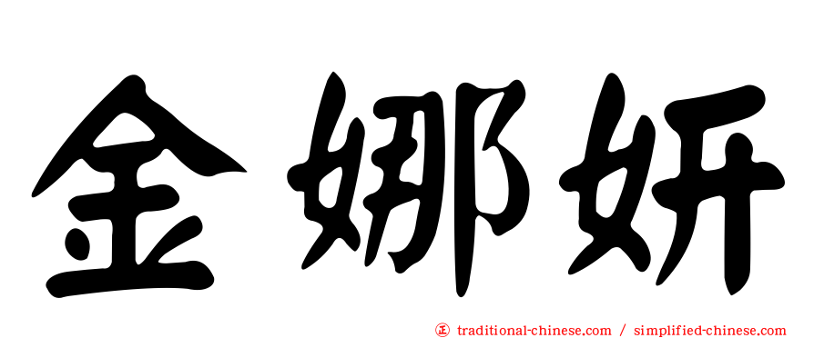 金娜妍