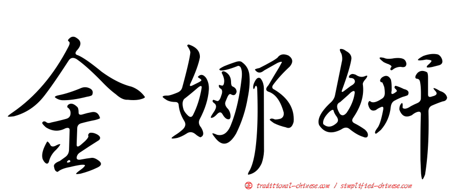 金娜妍
