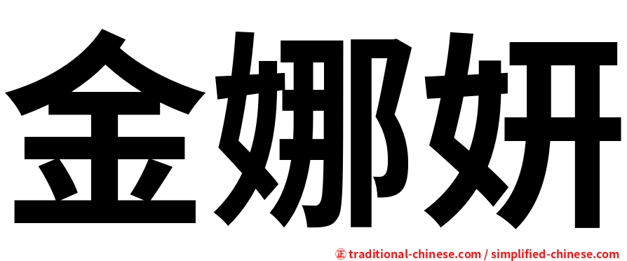 金娜妍