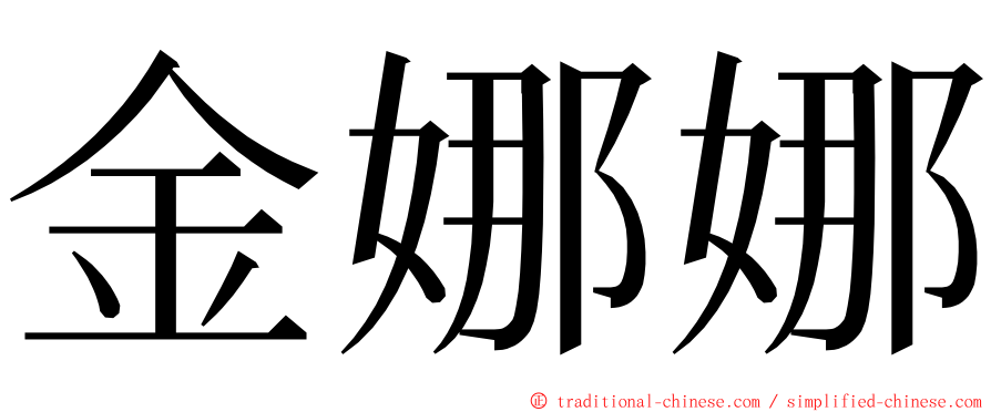 金娜娜 ming font