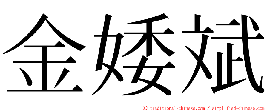 金婑斌 ming font