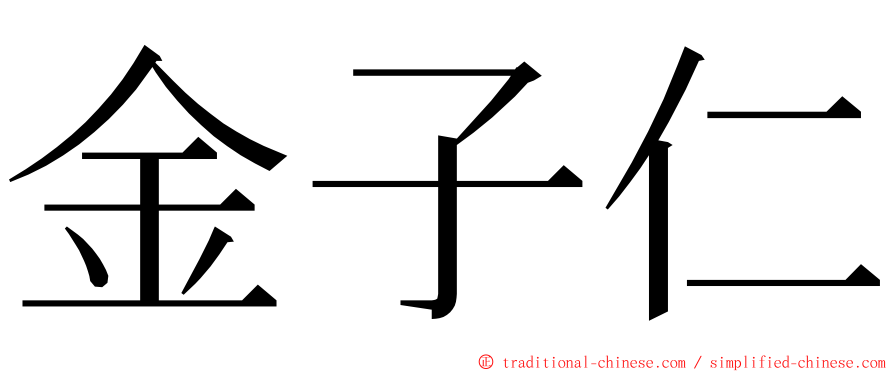 金子仁 ming font
