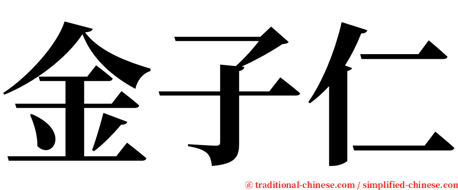 金子仁 serif font