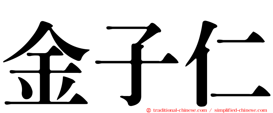 金子仁