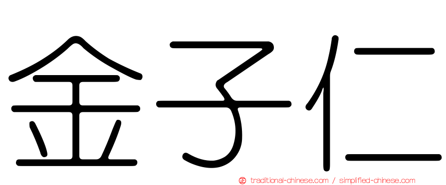 金子仁