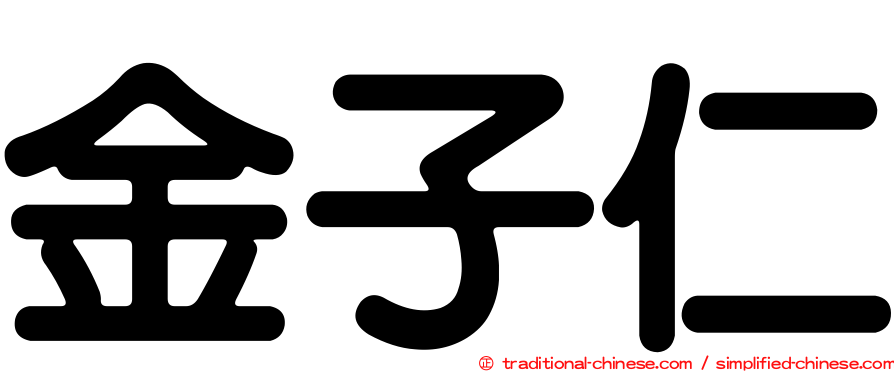 金子仁