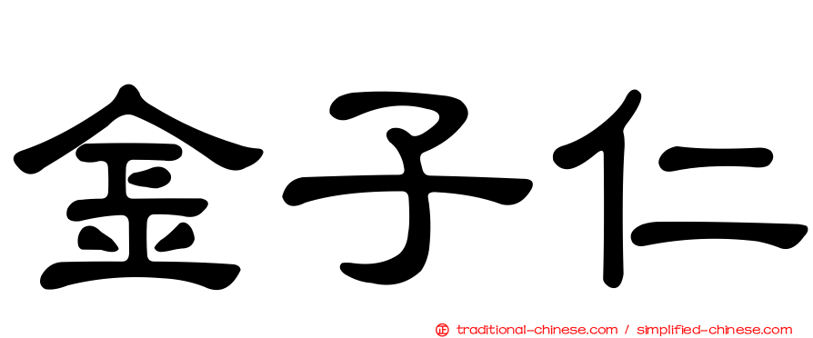 金子仁