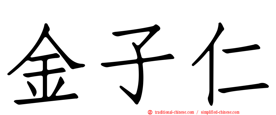 金子仁