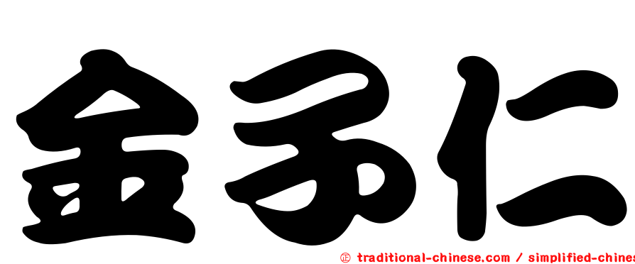 金子仁