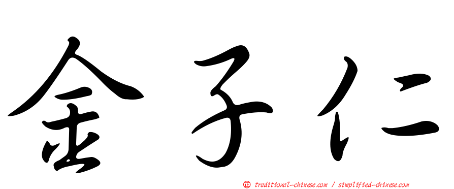 金子仁