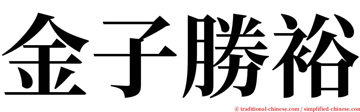 金子勝裕 serif font