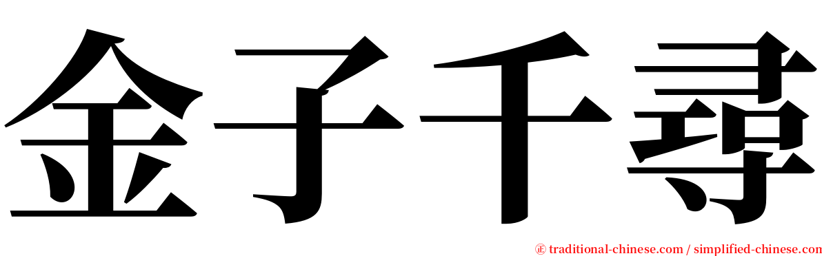 金子千尋 serif font