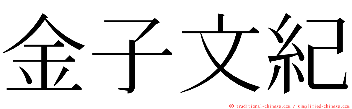 金子文紀 ming font