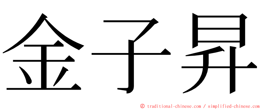 金子昇 ming font