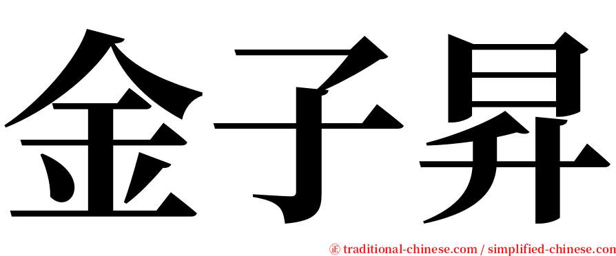 金子昇 serif font