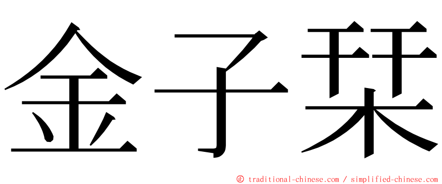 金子栞 ming font