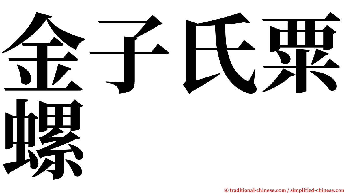 金子氏粟螺 serif font