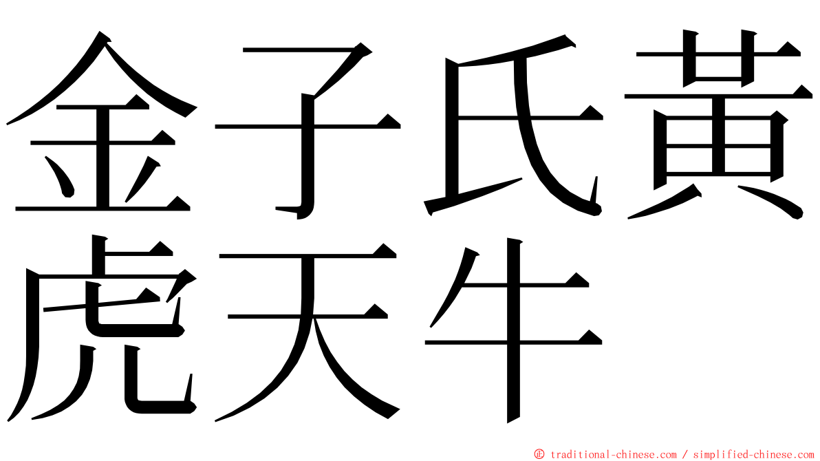 金子氏黃虎天牛 ming font