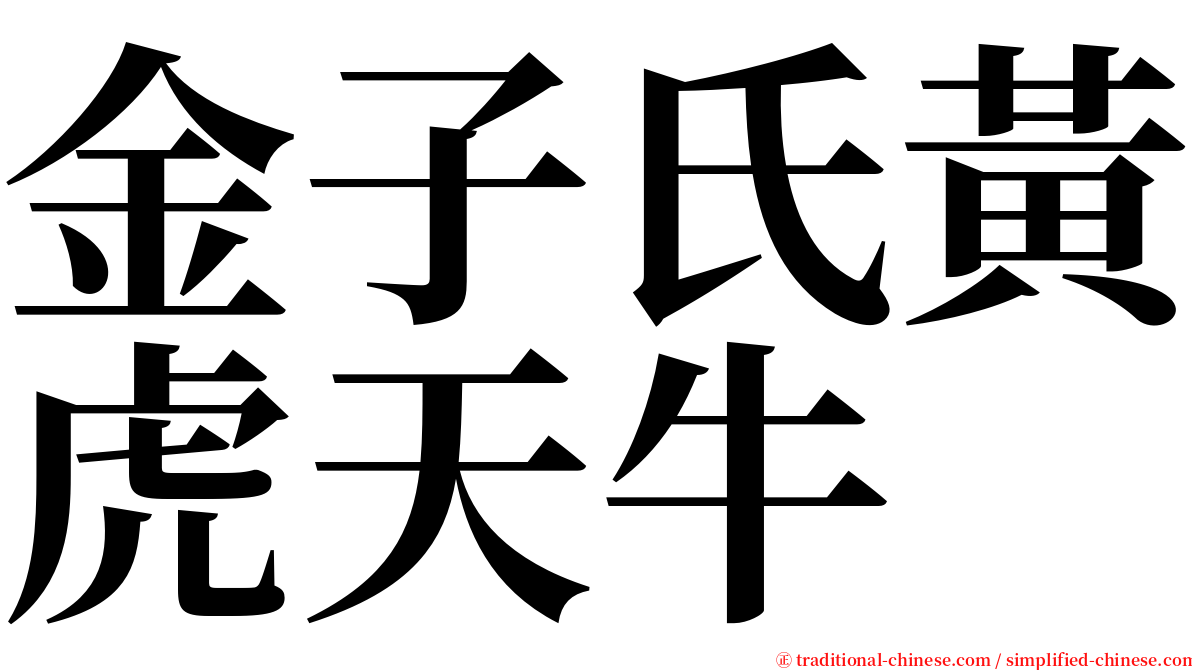 金子氏黃虎天牛 serif font