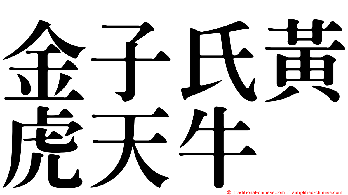 金子氏黃虎天牛