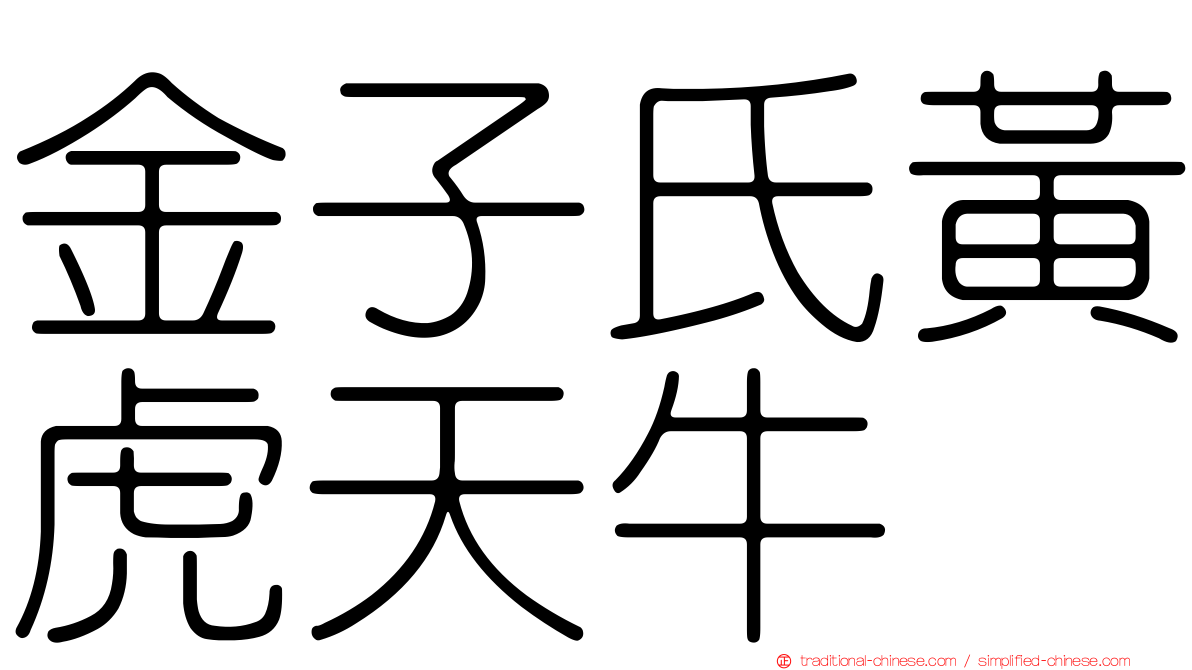 金子氏黃虎天牛