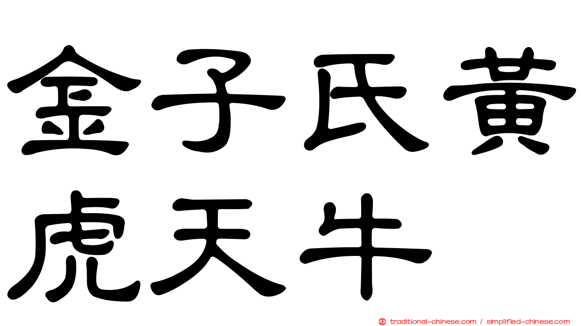 金子氏黃虎天牛